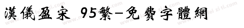 汉仪盈宋 95繁字体转换